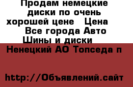 Продам немецкие диски,по очень хорошей цене › Цена ­ 25 - Все города Авто » Шины и диски   . Ненецкий АО,Топседа п.